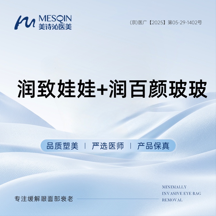 【补水套餐】润致娃娃+润百颜玻玻