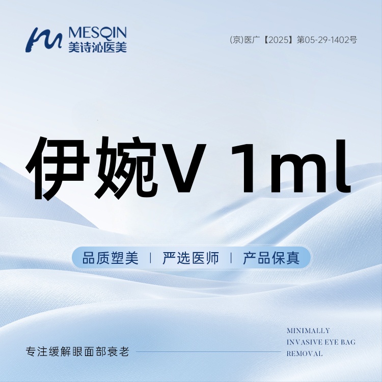 【玻尿酸】伊婉大分子玻尿酸 伊婉V1ml 