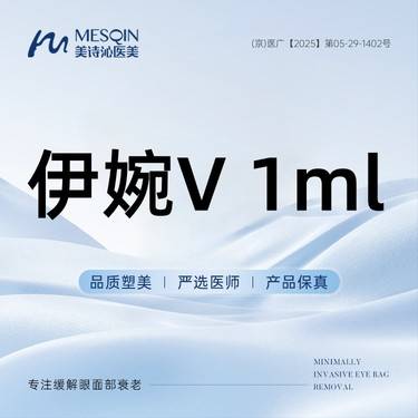 【玻尿酸】伊婉大分子玻尿酸 伊婉V1ml 