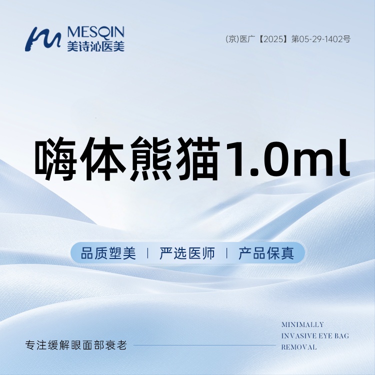 嗨体淡化黑眼圈【北京@北京美诗沁医疗美容】