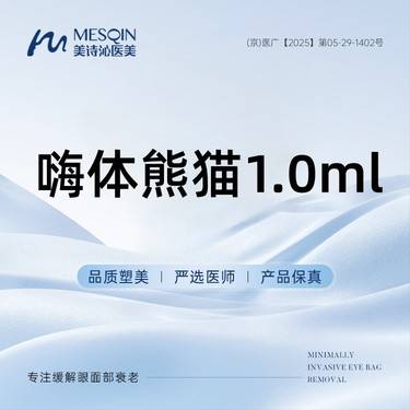 【嗨体淡化黑眼圈】嗨体熊猫1.0ml