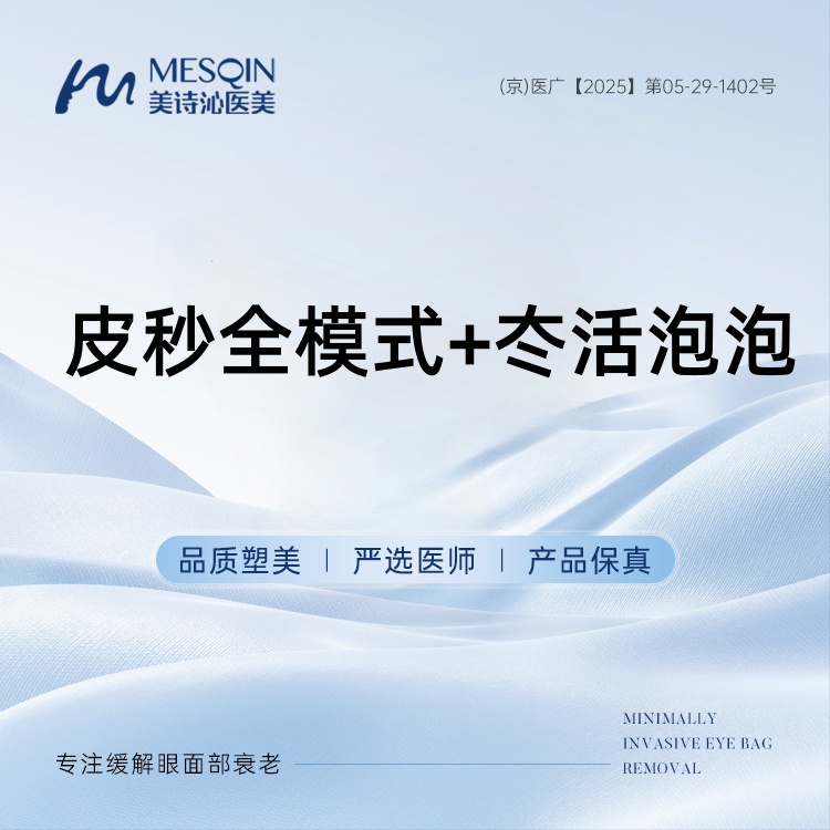 【皮秒激光】套餐 皮秒全模式+冭活泡泡 改善肤质