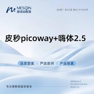 【皮秒激光】皮秒picoway+嗨体2.5整形项目图片