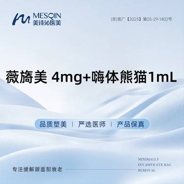 【胶原蛋白水光】薇旖美 4mg+嗨体熊猫1mL·限购1次