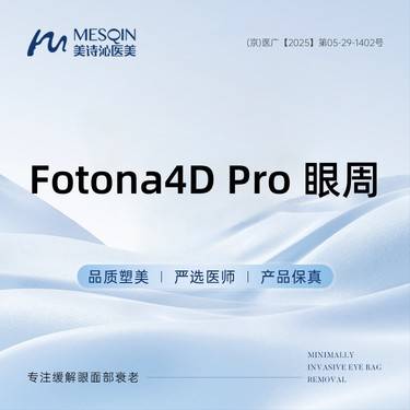 【Fotona4D】Fotona4D Pro 眼周 赠送眼袋设计方案