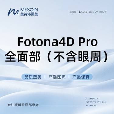 【Fotona4D】Fotona4D Pro 全面部（不含眼周）陪同赠送下颌缘