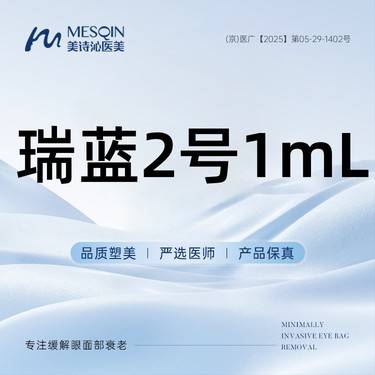 【玻尿酸】瑞蓝2号1mL 正品药品 当面拆封整形项目图片