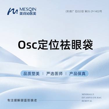 【综合去眼袋】Osc定位祛眼袋 定点定量改善眼袋