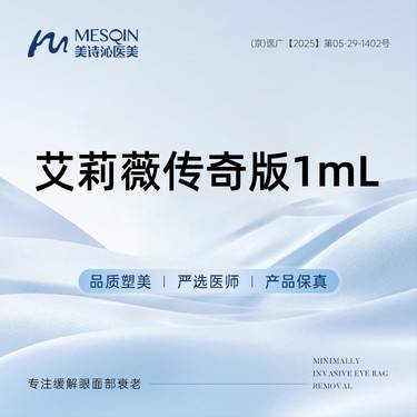 【玻尿酸鼻唇沟】艾莉薇传奇版1mL 正品药品 当面拆封·限购1支整形项目图片