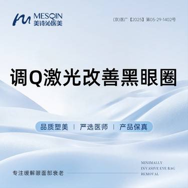 【激光淡化黑眼圈】调Q激光改善黑眼圈 