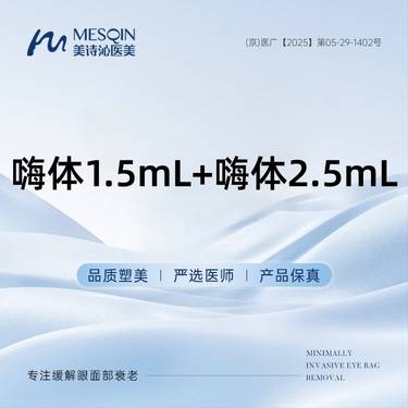 【玻尿酸】[淡化皱纹套餐] 嗨体1.5mL+嗨体2.5mL整形项目图片