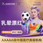 【私密护理】【乳晕漂红】粉嫩美白 淡化暗沉 专人操作 一对一私密就诊 私密保护