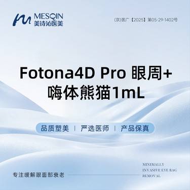 【Fotona4D】Fotona4D Pro 眼周+嗨体熊猫1mL