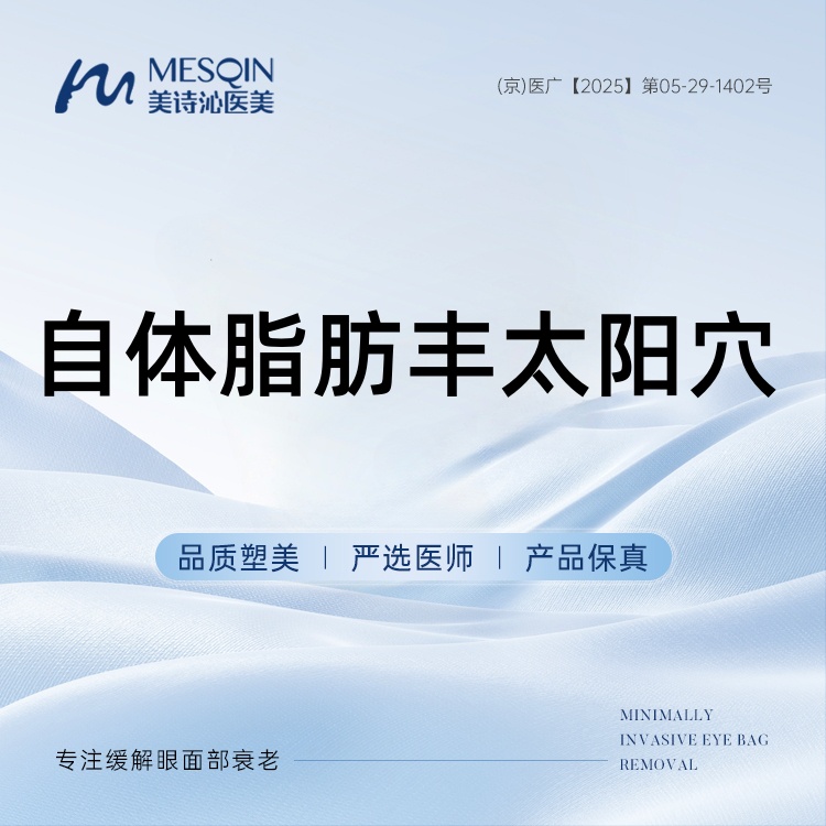 【自体脂肪丰太阳穴】自体脂肪丰太阳穴