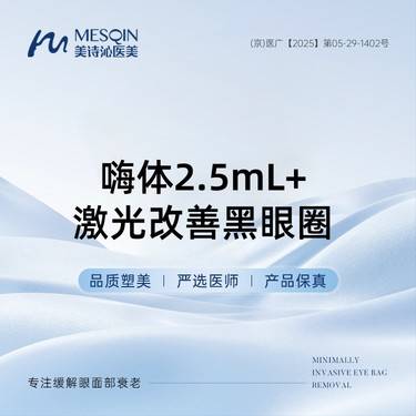 【补水套餐】嗨体2.5mL+激光改善黑眼圈整形项目图片