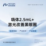 【补水套餐】嗨体2.5mL+激光改善黑眼圈
