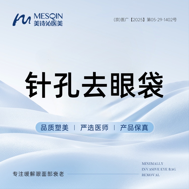 【激光去眼袋】针孔去眼袋