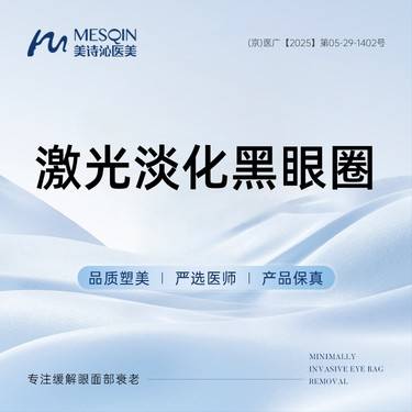 【调Q淡斑】激光淡化黑眼圈 调Q激光改善黑眼圈