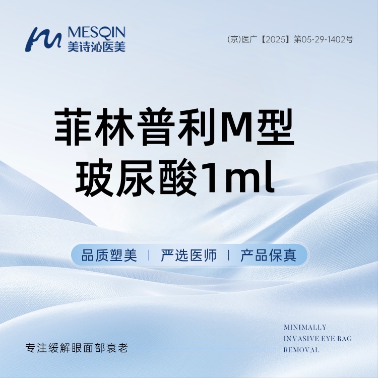 【玻尿酸】菲林普利M型 玻尿酸1mL 支持查验