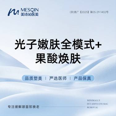 【光子嫩肤】光子嫩肤全模式+果酸焕肤整形项目图片