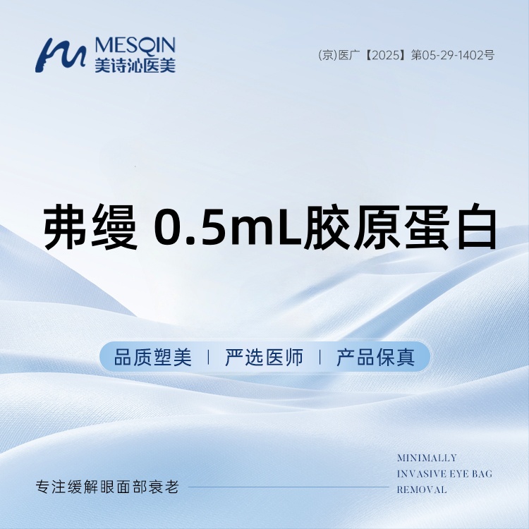 【胶原蛋白填充】弗缦 0.5mL胶原蛋白