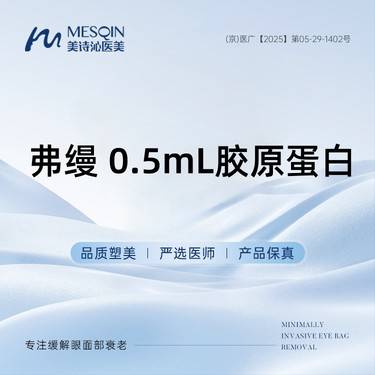 【胶原蛋白填充】弗缦 0.5mL胶原蛋白整形项目图片