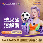 【玻尿酸溶解酶】【溶解酶】馒化脸修复调整 溶解残留 玻尿酸不满意 填充过量