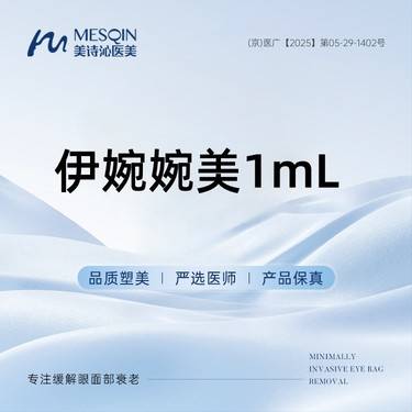 【玻尿酸鼻唇沟】伊婉婉美1mL 正品药品 当面拆封整形项目图片