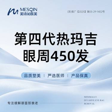 【眼部热玛吉】第四代热玛吉眼周450发