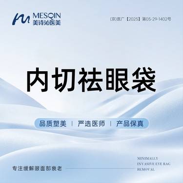 【内切去眼袋】内切祛眼袋 内切祛眼袋 专注眼部整形整形项目图片