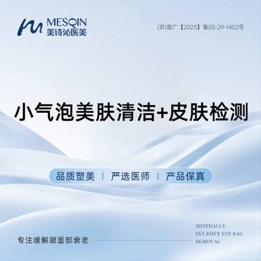 【小气泡】小气泡美肤清洁+皮肤检测