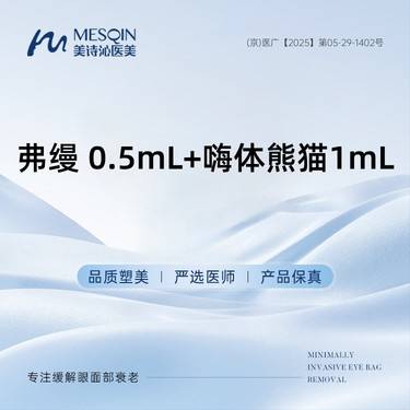 【胶原蛋白淡化黑眼圈】弗缦 0.5mL+嗨体熊猫1mL
