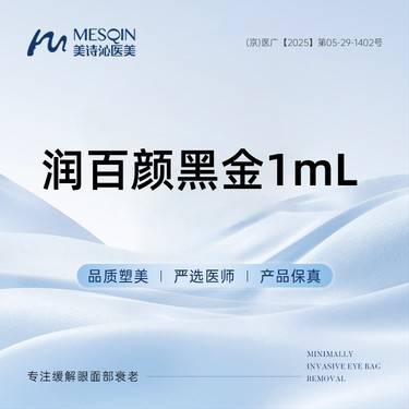 【玻尿酸】润百颜黑金1mL 正品药品 当面拆封·新客福利价·限购1支整形项目图片