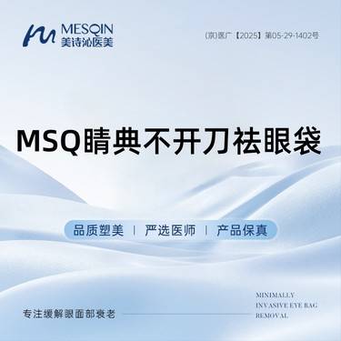 【激光去眼袋】MSQ睛典不开刀祛眼袋 专注眼部整形