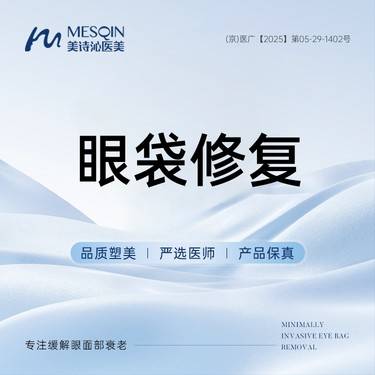 【眼袋修复】拒绝眼部二次伤害 建议私信后下单 