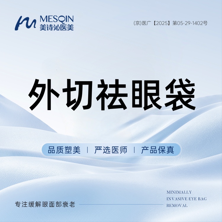 【外切去眼袋】外切祛眼袋 专注眼部整形