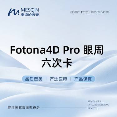 【Fotona4D】Fotona4D Pro 眼周 六次卡改善眼周