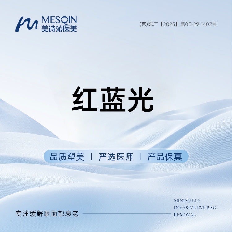 红蓝光清痘【北京@北京美诗沁医疗美容】
