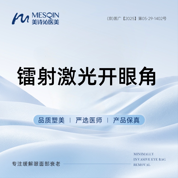 【开内眼角】镭射激光开眼角