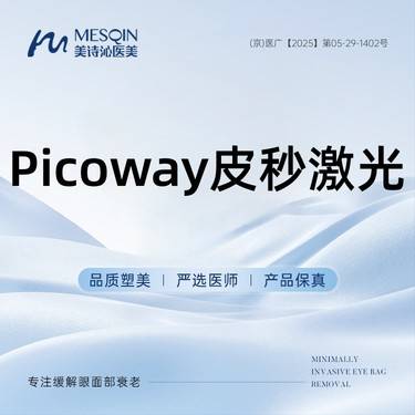 【超皮秒】激光淡化黑眼圈 Picoway皮秒激光