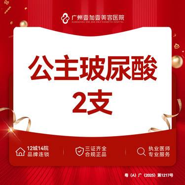 【玻尿酸】公主玻尿酸 2支装【新客专享】