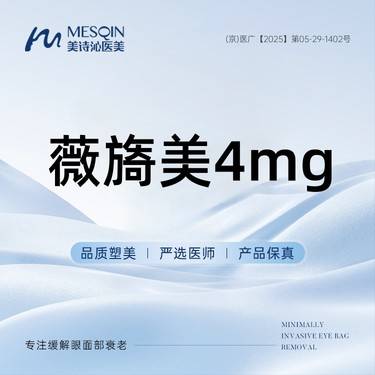 【胶原蛋白水光】薇旖美4mg当面配药·购买三次更合适整形项目图片