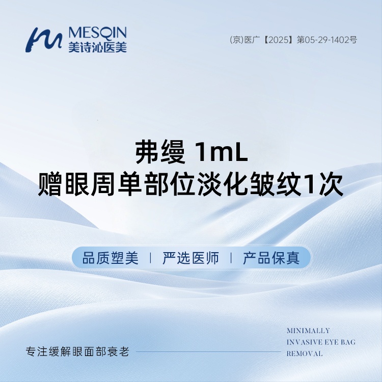 【胶原蛋白丰泪沟】弗缦 1mL赠眼周单部位淡化皱纹1次