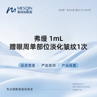 【胶原蛋白丰泪沟】弗缦 1mL赠眼周单部位淡化皱纹1次