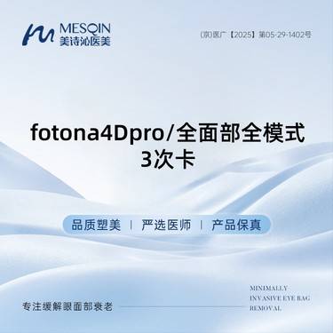 【Fotona4D】fotona4Dpro/全面部全模式/3次卡