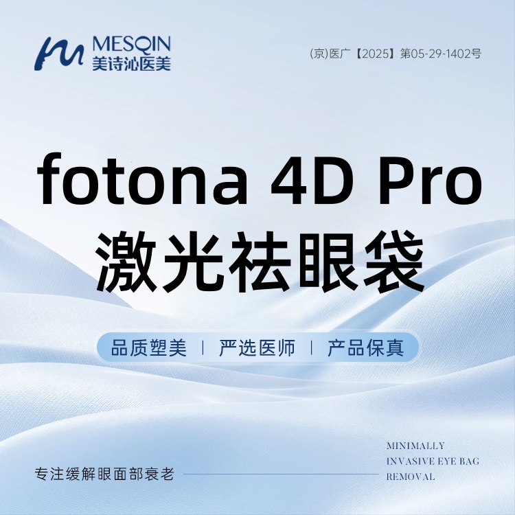 【激光去眼袋】激光改善眼袋 fotona 4D Pro激光祛眼袋 针对假性眼袋