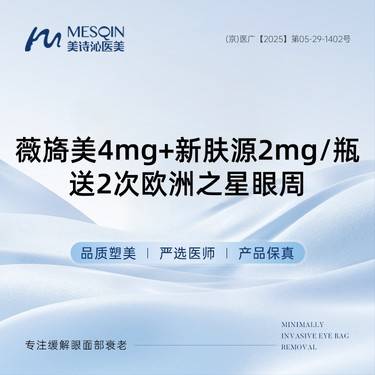 【胶原蛋白水光】薇旖美4mg+新肤源2mg/瓶送2次欧洲之星眼周
