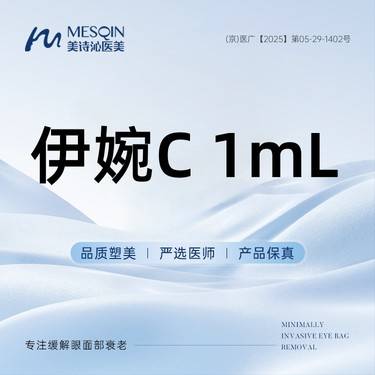 【玻尿酸】伊婉C1mL 正品药品 当面拆封