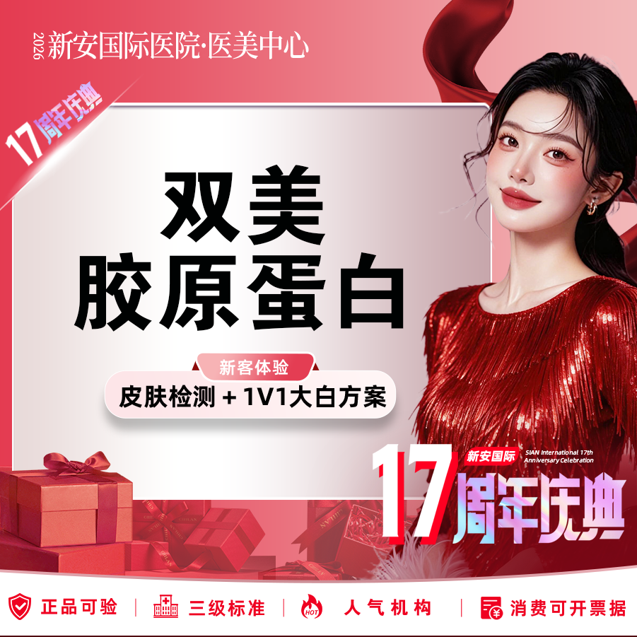 双美胶原蛋白【嘉兴@浙江新安国际医院】