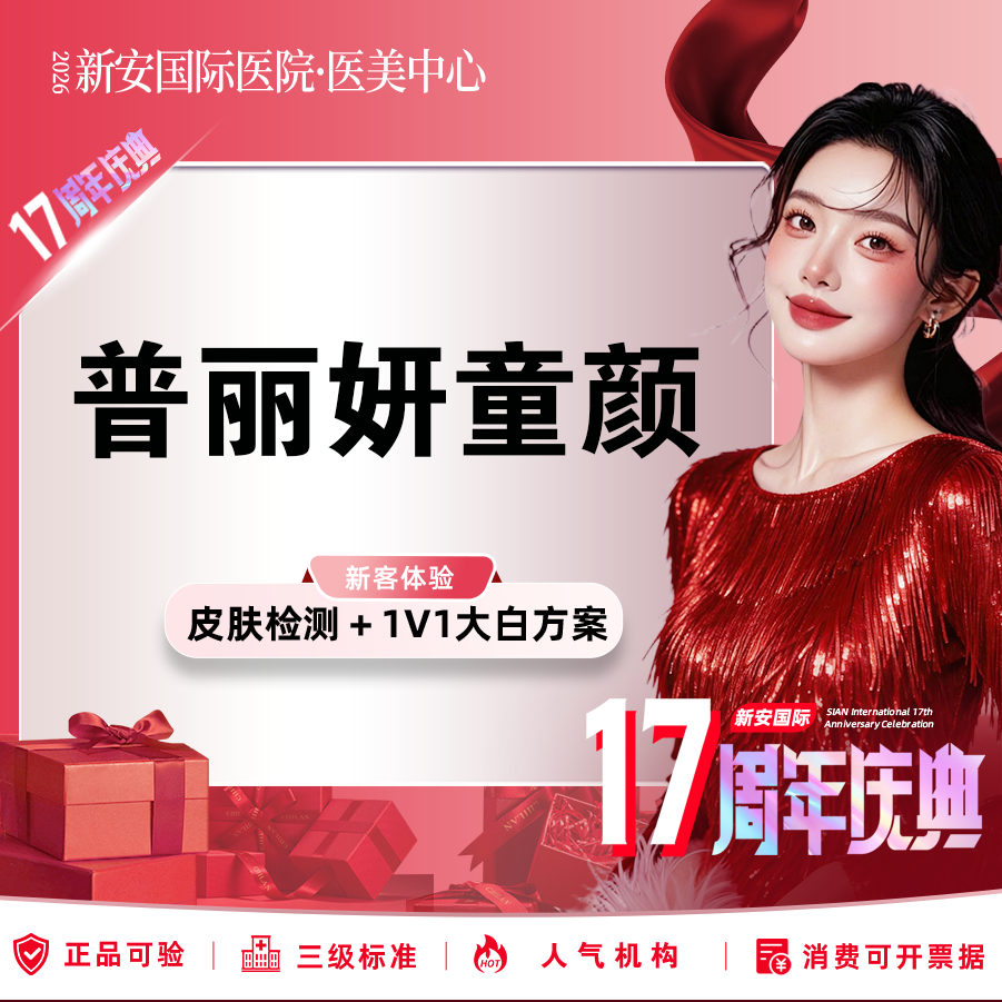 童颜针注射【嘉兴@浙江新安国际医院】